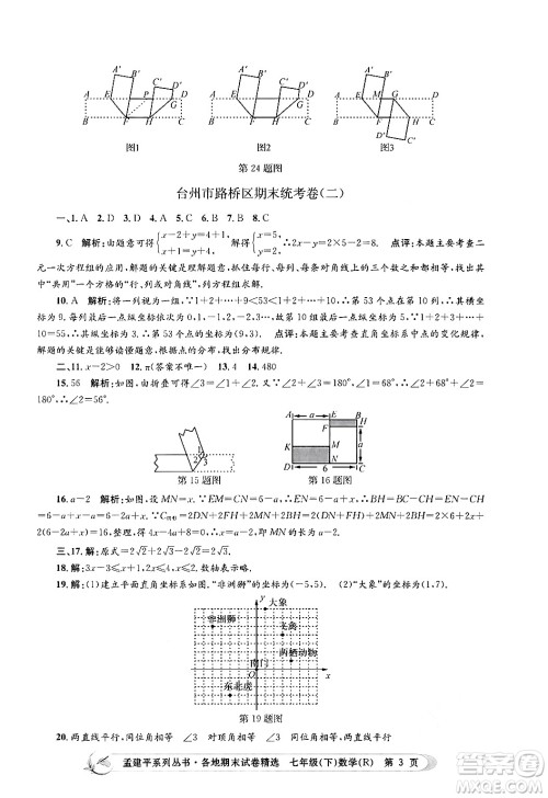 浙江工商大学出版社2024年春孟建平各地期末试卷精选七年级数学下册人教版浙江专版答案
