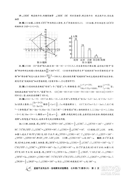 浙江工商大学出版社2024年春孟建平各地期末试卷精选七年级数学下册人教版浙江专版答案