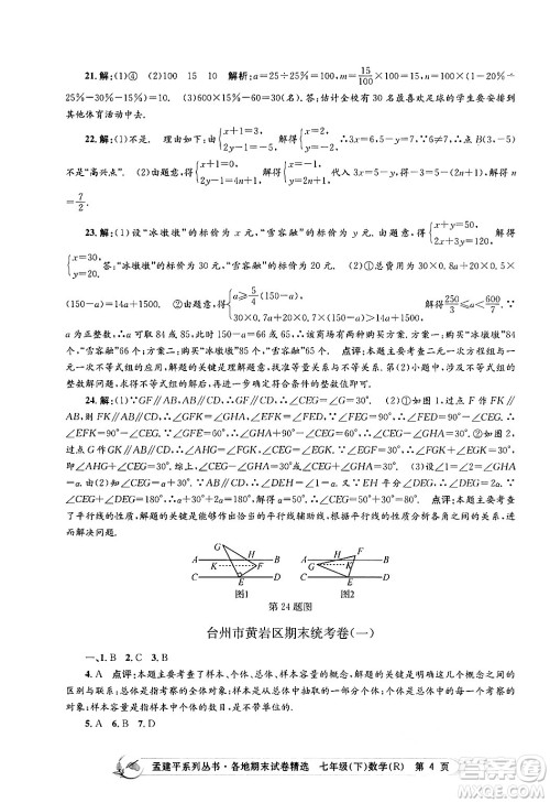 浙江工商大学出版社2024年春孟建平各地期末试卷精选七年级数学下册人教版浙江专版答案