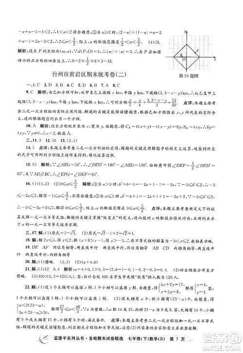 浙江工商大学出版社2024年春孟建平各地期末试卷精选七年级数学下册人教版浙江专版答案
