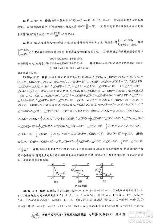 浙江工商大学出版社2024年春孟建平各地期末试卷精选七年级数学下册人教版浙江专版答案