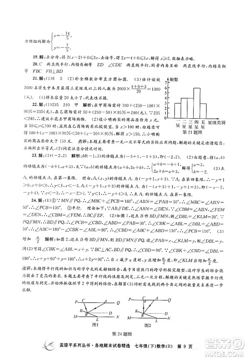 浙江工商大学出版社2024年春孟建平各地期末试卷精选七年级数学下册人教版浙江专版答案