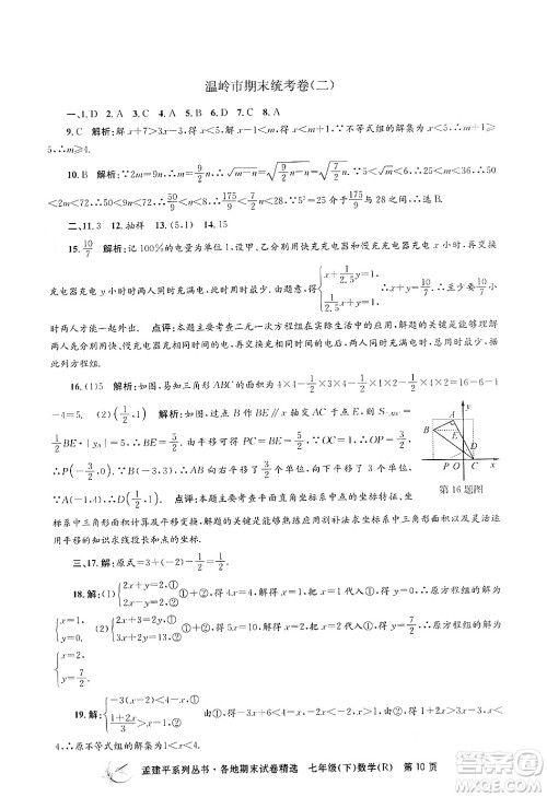 浙江工商大学出版社2024年春孟建平各地期末试卷精选七年级数学下册人教版浙江专版答案