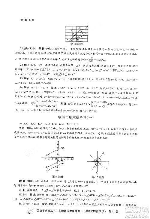 浙江工商大学出版社2024年春孟建平各地期末试卷精选七年级数学下册人教版浙江专版答案