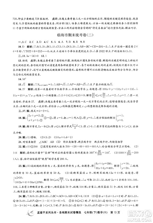 浙江工商大学出版社2024年春孟建平各地期末试卷精选七年级数学下册人教版浙江专版答案