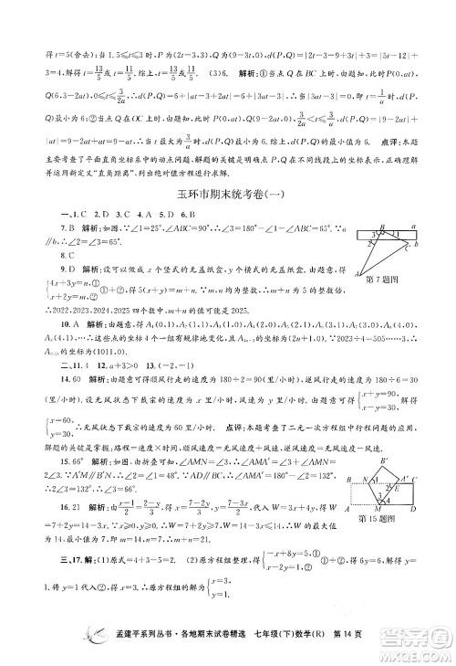 浙江工商大学出版社2024年春孟建平各地期末试卷精选七年级数学下册人教版浙江专版答案