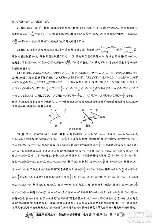 浙江工商大学出版社2024年春孟建平各地期末试卷精选七年级数学下册人教版浙江专版答案