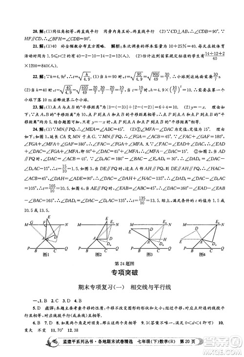 浙江工商大学出版社2024年春孟建平各地期末试卷精选七年级数学下册人教版浙江专版答案