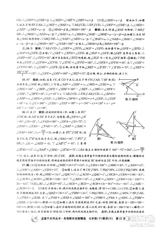浙江工商大学出版社2024年春孟建平各地期末试卷精选七年级数学下册人教版浙江专版答案