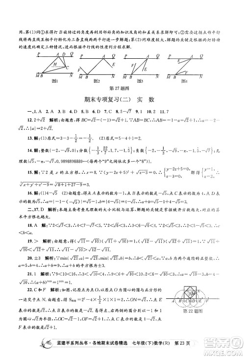 浙江工商大学出版社2024年春孟建平各地期末试卷精选七年级数学下册人教版浙江专版答案