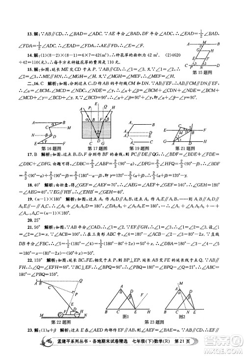 浙江工商大学出版社2024年春孟建平各地期末试卷精选七年级数学下册人教版浙江专版答案