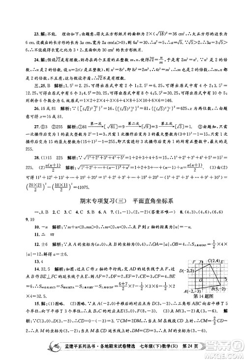 浙江工商大学出版社2024年春孟建平各地期末试卷精选七年级数学下册人教版浙江专版答案