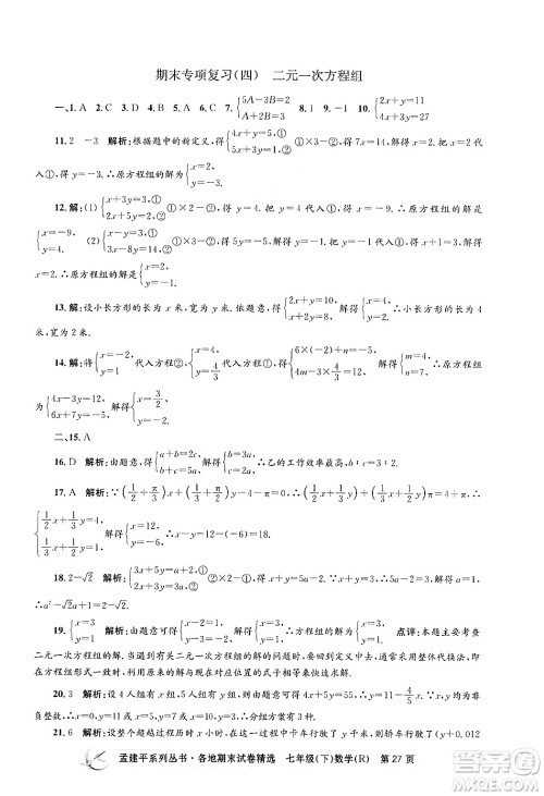 浙江工商大学出版社2024年春孟建平各地期末试卷精选七年级数学下册人教版浙江专版答案