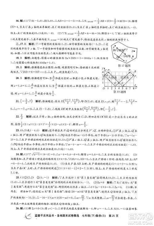浙江工商大学出版社2024年春孟建平各地期末试卷精选七年级数学下册人教版浙江专版答案