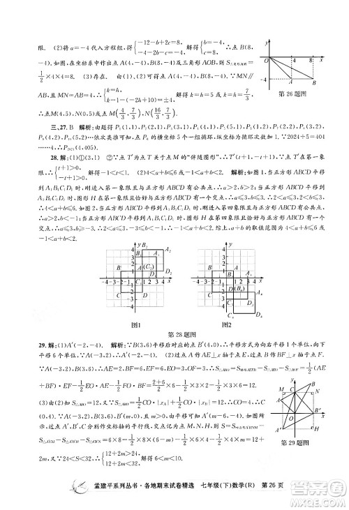 浙江工商大学出版社2024年春孟建平各地期末试卷精选七年级数学下册人教版浙江专版答案