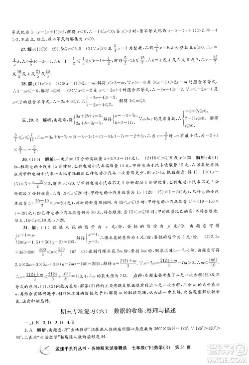 浙江工商大学出版社2024年春孟建平各地期末试卷精选七年级数学下册人教版浙江专版答案