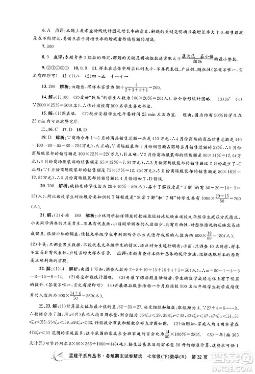 浙江工商大学出版社2024年春孟建平各地期末试卷精选七年级数学下册人教版浙江专版答案