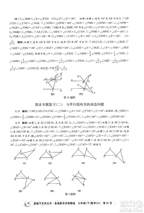浙江工商大学出版社2024年春孟建平各地期末试卷精选七年级数学下册人教版浙江专版答案