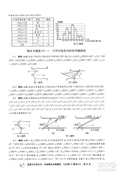 浙江工商大学出版社2024年春孟建平各地期末试卷精选七年级数学下册人教版浙江专版答案