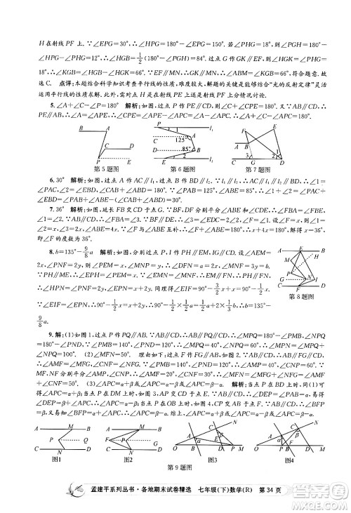 浙江工商大学出版社2024年春孟建平各地期末试卷精选七年级数学下册人教版浙江专版答案