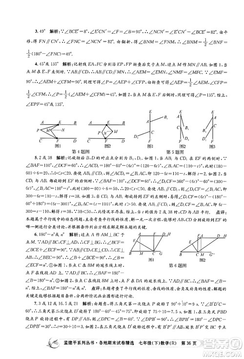 浙江工商大学出版社2024年春孟建平各地期末试卷精选七年级数学下册人教版浙江专版答案