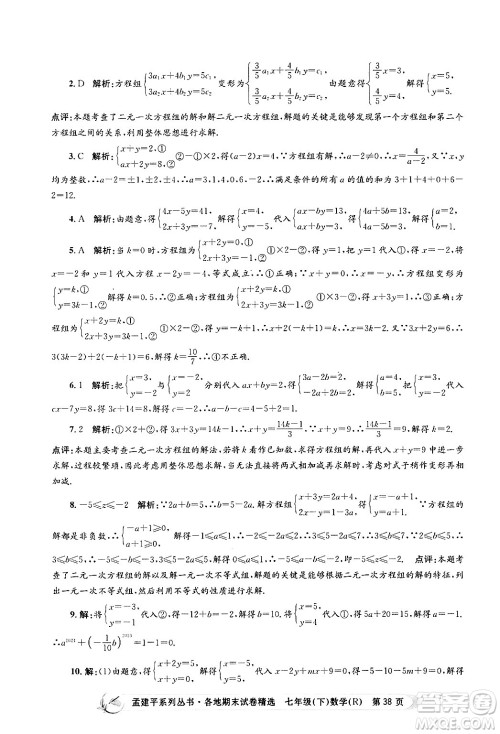 浙江工商大学出版社2024年春孟建平各地期末试卷精选七年级数学下册人教版浙江专版答案