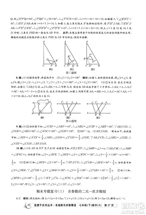 浙江工商大学出版社2024年春孟建平各地期末试卷精选七年级数学下册人教版浙江专版答案