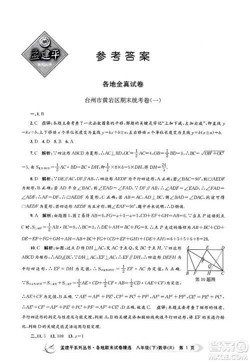 浙江工商大学出版社2024年春孟建平各地期末试卷精选八年级数学下册人教版浙江专版答案 浙江工商大学出版社2024年春孟建平各地期末试卷精选八年级数学下册人教版浙江专版答案