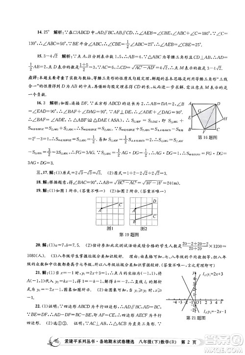 浙江工商大学出版社2024年春孟建平各地期末试卷精选八年级数学下册人教版浙江专版答案