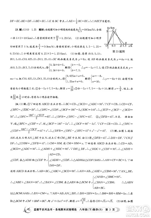 浙江工商大学出版社2024年春孟建平各地期末试卷精选八年级数学下册人教版浙江专版答案