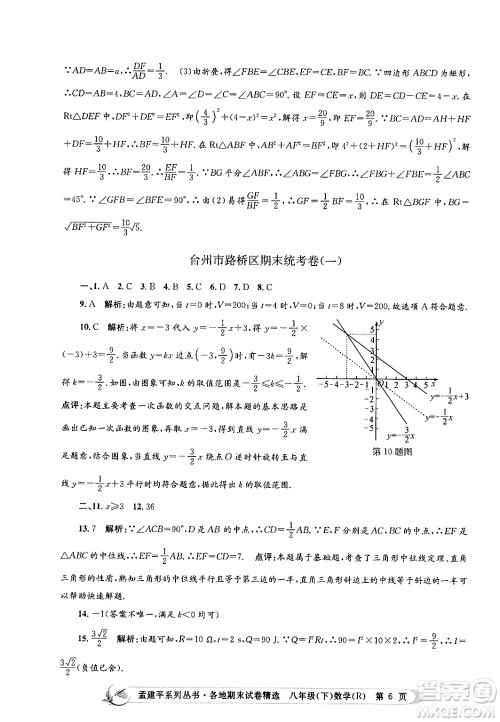 浙江工商大学出版社2024年春孟建平各地期末试卷精选八年级数学下册人教版浙江专版答案