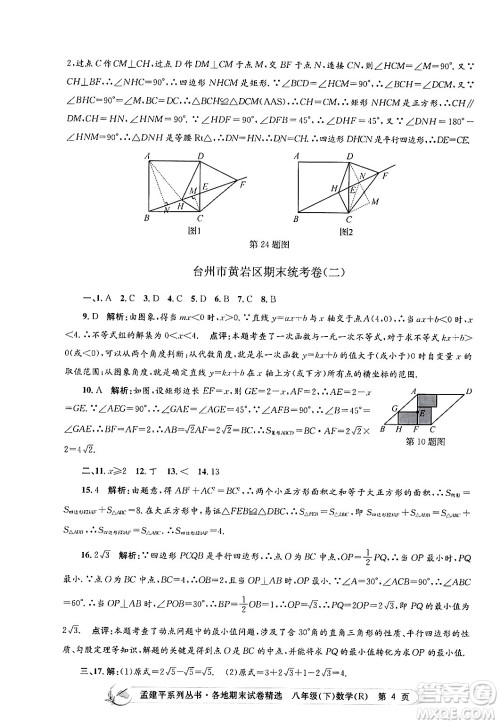 浙江工商大学出版社2024年春孟建平各地期末试卷精选八年级数学下册人教版浙江专版答案