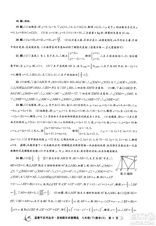 浙江工商大学出版社2024年春孟建平各地期末试卷精选八年级数学下册人教版浙江专版答案