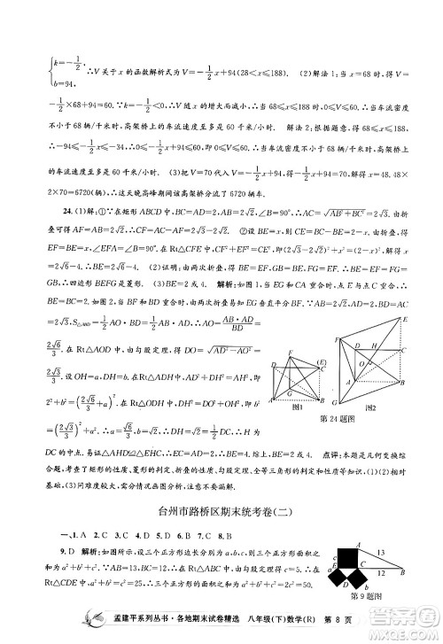 浙江工商大学出版社2024年春孟建平各地期末试卷精选八年级数学下册人教版浙江专版答案