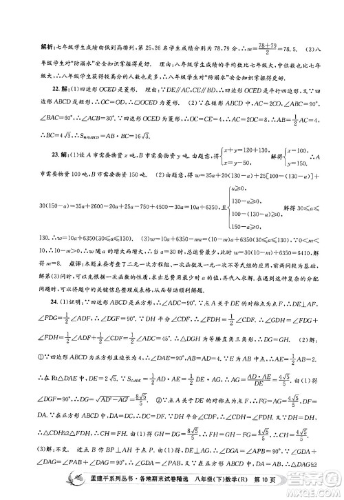 浙江工商大学出版社2024年春孟建平各地期末试卷精选八年级数学下册人教版浙江专版答案