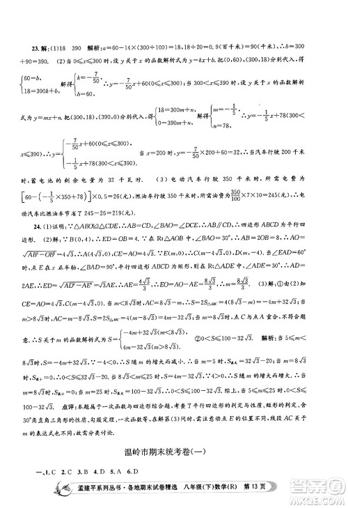 浙江工商大学出版社2024年春孟建平各地期末试卷精选八年级数学下册人教版浙江专版答案