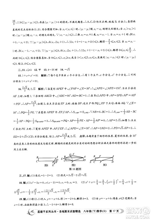 浙江工商大学出版社2024年春孟建平各地期末试卷精选八年级数学下册人教版浙江专版答案
