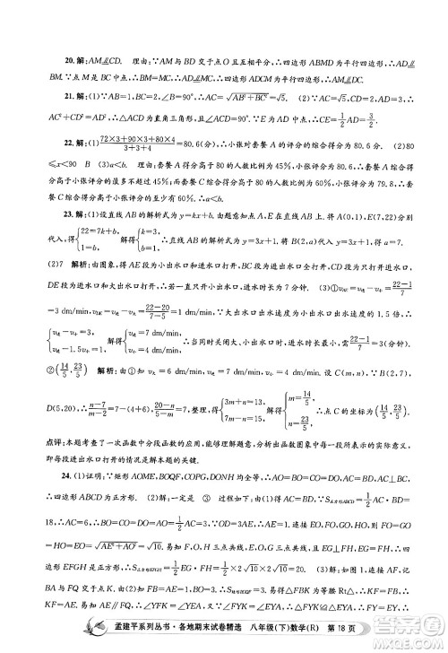 浙江工商大学出版社2024年春孟建平各地期末试卷精选八年级数学下册人教版浙江专版答案