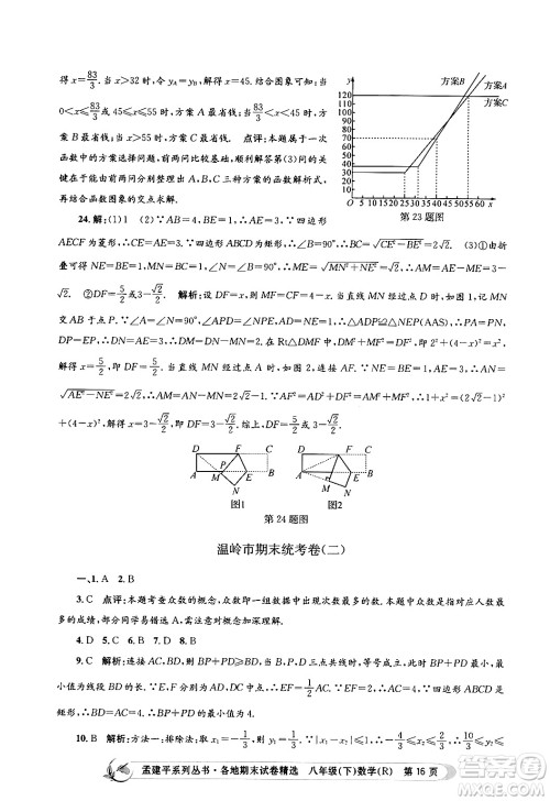浙江工商大学出版社2024年春孟建平各地期末试卷精选八年级数学下册人教版浙江专版答案