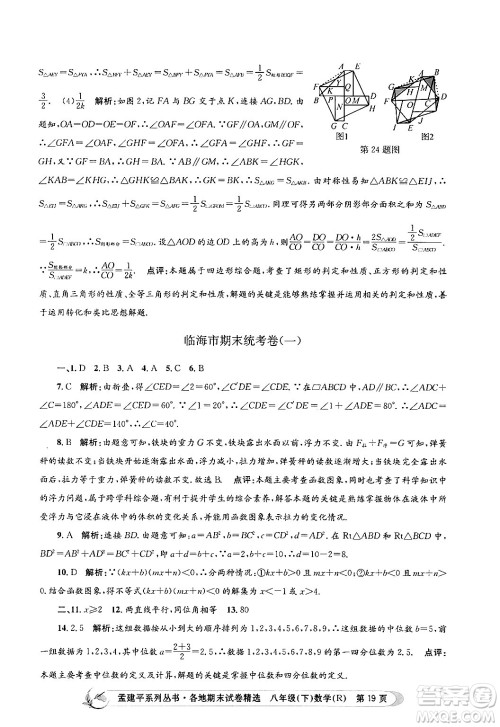 浙江工商大学出版社2024年春孟建平各地期末试卷精选八年级数学下册人教版浙江专版答案