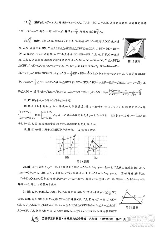 浙江工商大学出版社2024年春孟建平各地期末试卷精选八年级数学下册人教版浙江专版答案