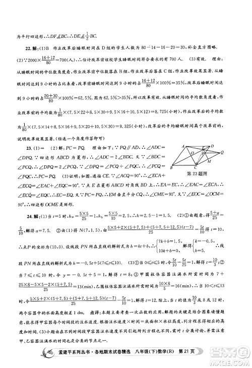 浙江工商大学出版社2024年春孟建平各地期末试卷精选八年级数学下册人教版浙江专版答案