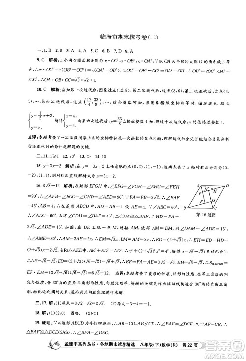 浙江工商大学出版社2024年春孟建平各地期末试卷精选八年级数学下册人教版浙江专版答案