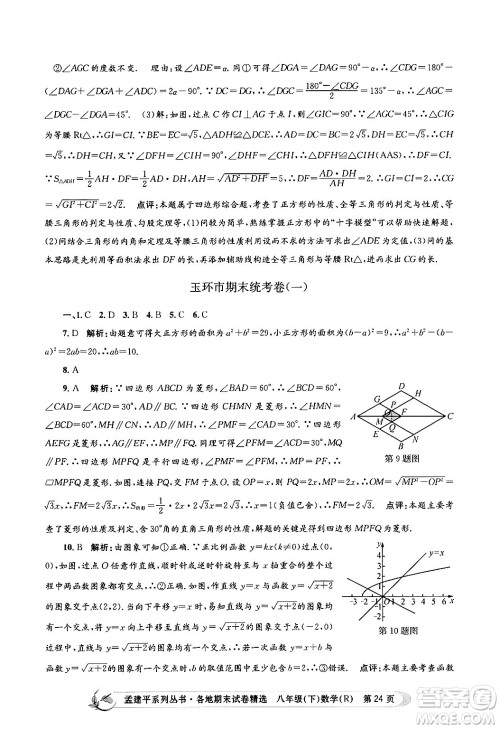 浙江工商大学出版社2024年春孟建平各地期末试卷精选八年级数学下册人教版浙江专版答案