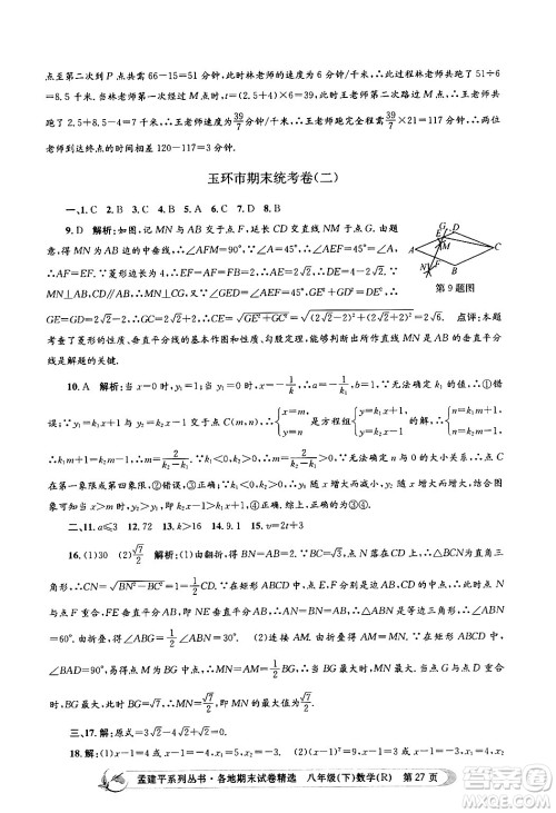 浙江工商大学出版社2024年春孟建平各地期末试卷精选八年级数学下册人教版浙江专版答案