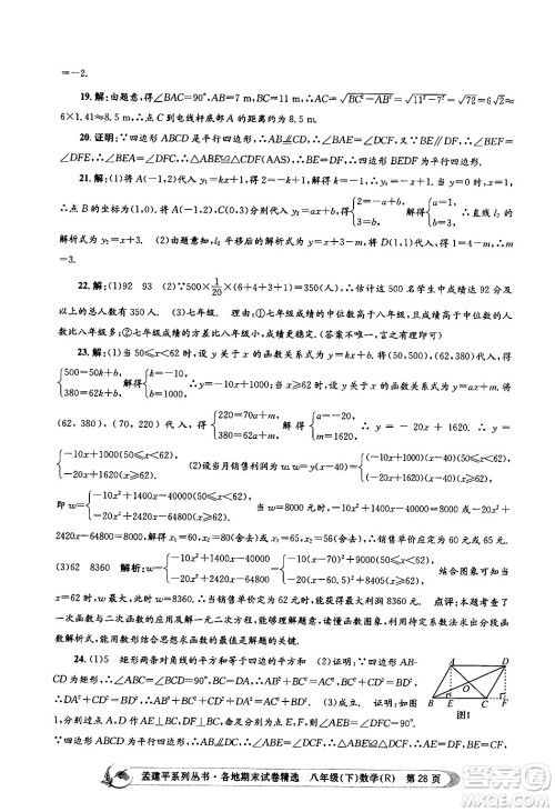 浙江工商大学出版社2024年春孟建平各地期末试卷精选八年级数学下册人教版浙江专版答案