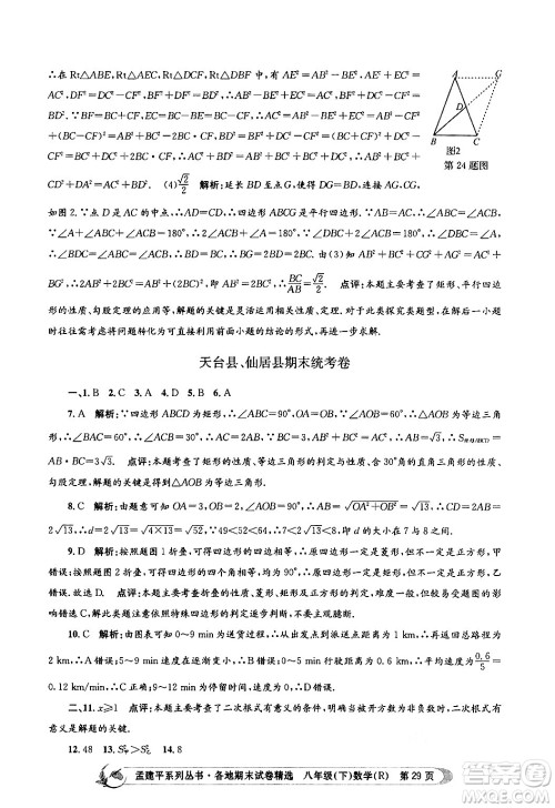 浙江工商大学出版社2024年春孟建平各地期末试卷精选八年级数学下册人教版浙江专版答案