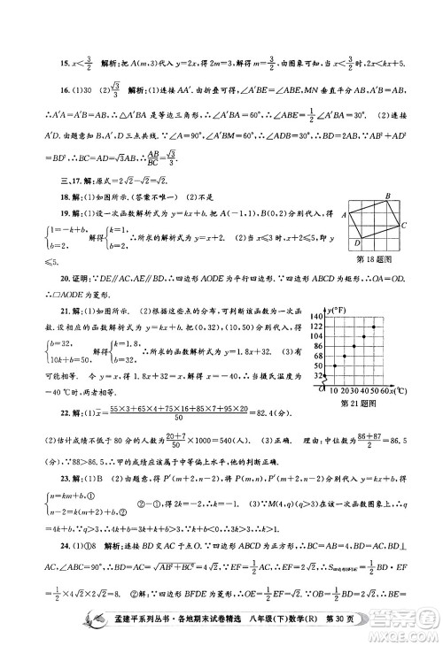 浙江工商大学出版社2024年春孟建平各地期末试卷精选八年级数学下册人教版浙江专版答案
