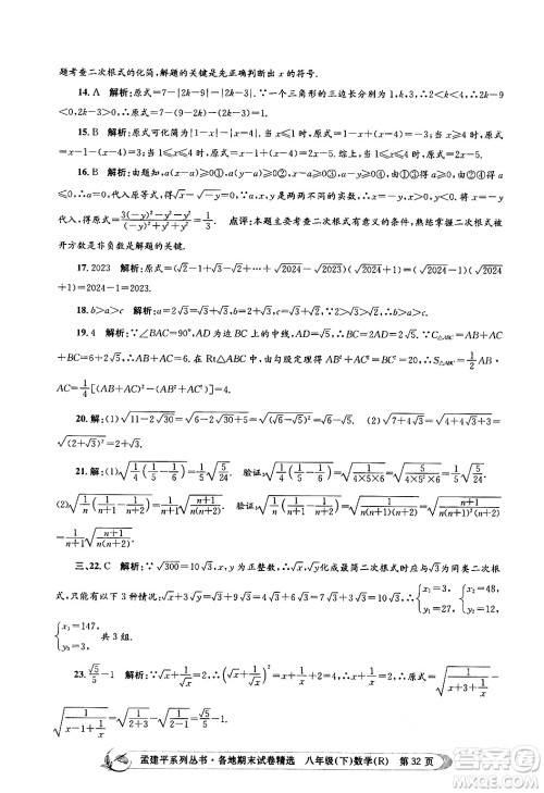 浙江工商大学出版社2024年春孟建平各地期末试卷精选八年级数学下册人教版浙江专版答案