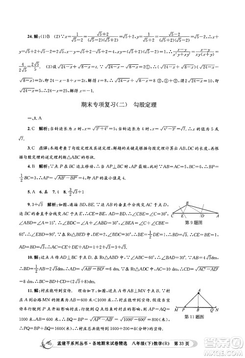 浙江工商大学出版社2024年春孟建平各地期末试卷精选八年级数学下册人教版浙江专版答案 浙江工商大学出版社2024年春孟建平各地期末试卷精选八年级数学下册人教版浙江专版答案